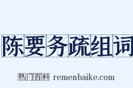 陈要务疏组词是什么意思的图片